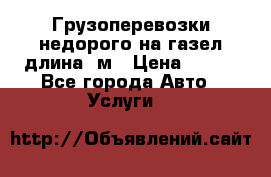 Грузоперевозки недорого на газел длина 4м › Цена ­ 250 - Все города Авто » Услуги   